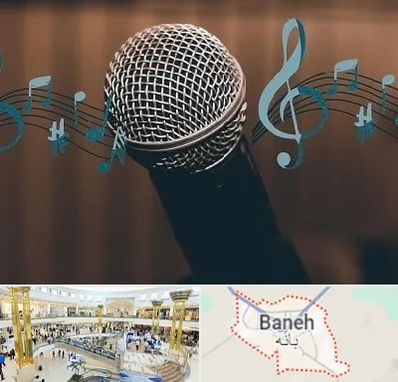 آموزشگاه آواز در بانه