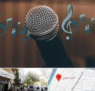 آموزشگاه آواز در مجیدیه جنوبی