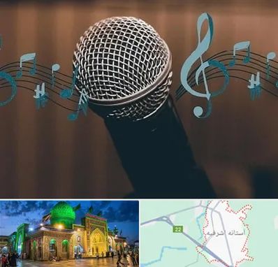 آموزشگاه آواز در آستانه اشرفیه