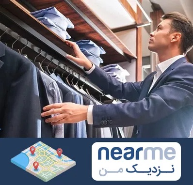 فروشگاه کت شلوار در نزدیک من