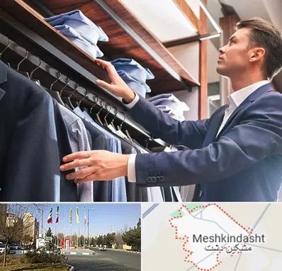 فروشگاه کت شلوار در مشکین دشت
