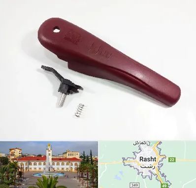 قطعات زودپز در رشت