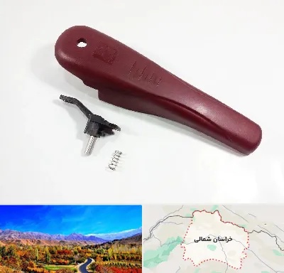 قطعات زودپز در خراسان شمالی