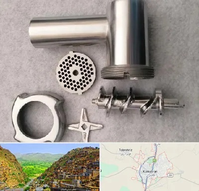 قطعات چرخ گوشت در کامیاران