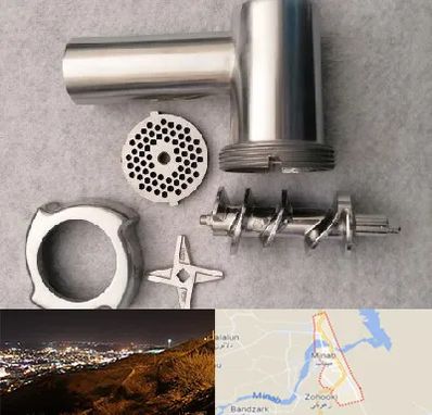 قطعات چرخ گوشت در میناب