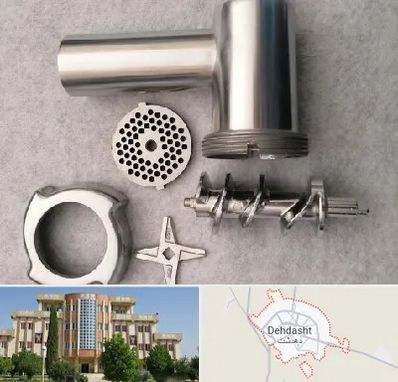 قطعات چرخ گوشت در دهدشت
