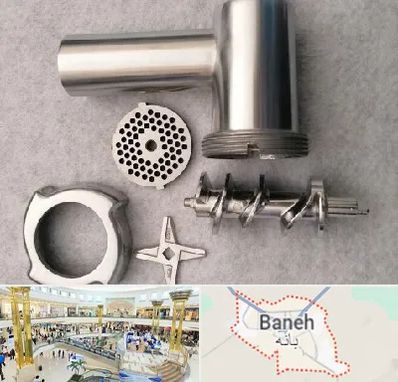 قطعات چرخ گوشت در بانه