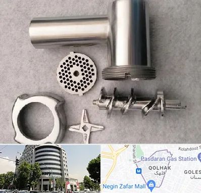 قطعات چرخ گوشت در قلهک 