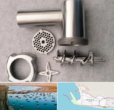 قطعات چرخ گوشت در چابهار