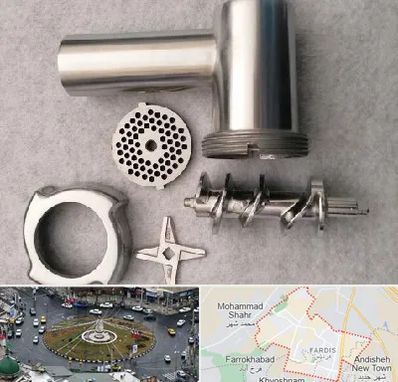 قطعات چرخ گوشت در فردیس کرج 