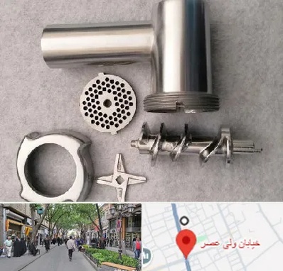 قطعات چرخ گوشت در ولیعصر شهریار