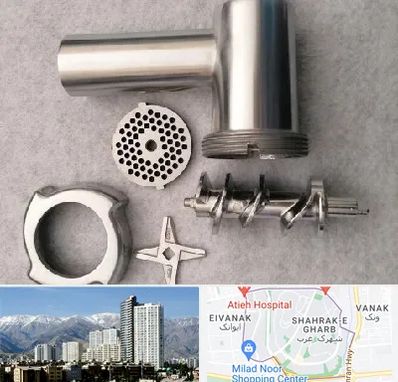 قطعات چرخ گوشت در شهرک غرب