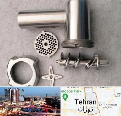 قطعات چرخ گوشت در صادقیه 