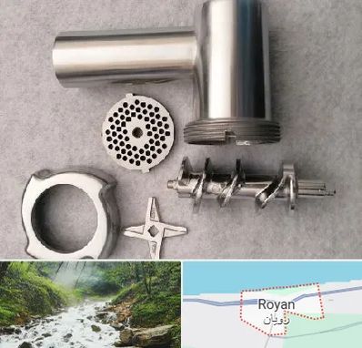 قطعات چرخ گوشت در رویان