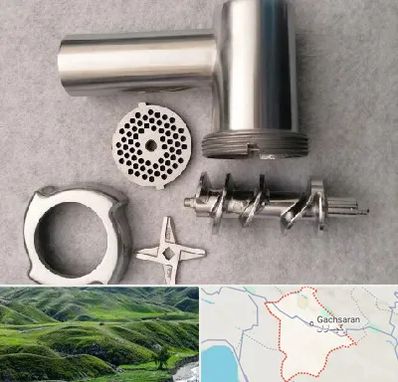 قطعات چرخ گوشت در گچساران