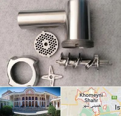 قطعات چرخ گوشت در خمینی شهر