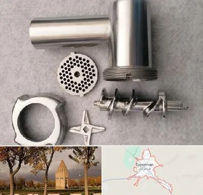 قطعات چرخ گوشت در تویسرکان