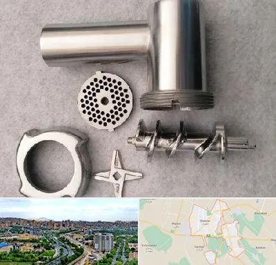 قطعات چرخ گوشت در شهریار