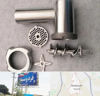 قطعات چرخ گوشت در فردوسیه شهریار