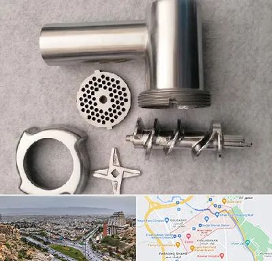 قطعات چرخ گوشت در معالی آباد شیراز 