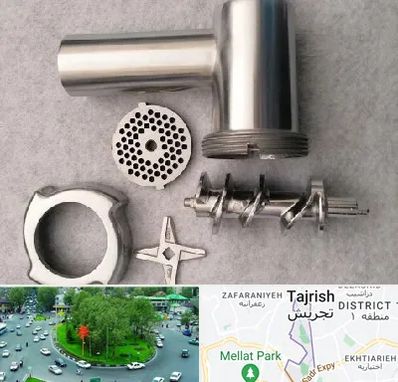 قطعات چرخ گوشت در تجریش 