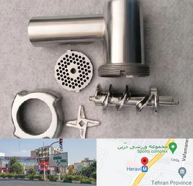 قطعات چرخ گوشت در هروی 