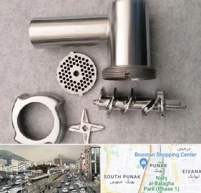 قطعات چرخ گوشت در پونک