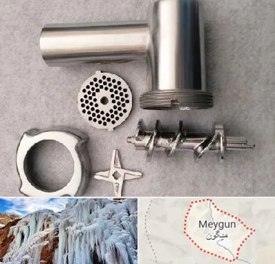 قطعات چرخ گوشت در میگون