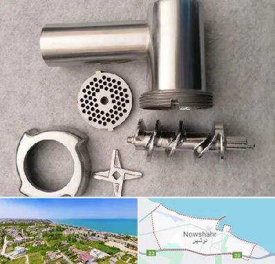 قطعات چرخ گوشت در نوشهر