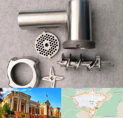 قطعات چرخ گوشت در خوی