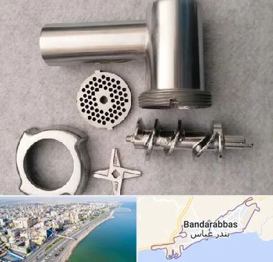 قطعات چرخ گوشت در بندرعباس