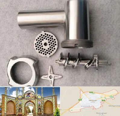 قطعات چرخ گوشت در سمنان