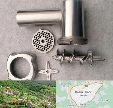 قطعات چرخ گوشت در قائم شهر
