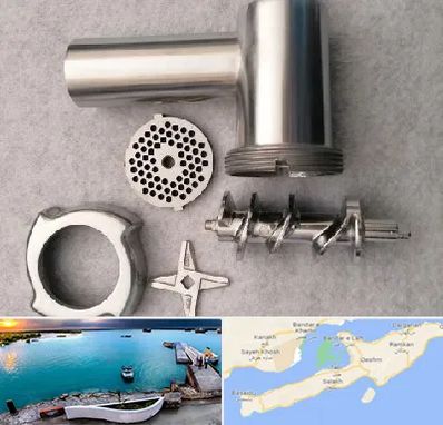 قطعات چرخ گوشت در قشم