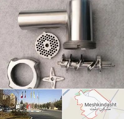 قطعات چرخ گوشت در مشکین دشت