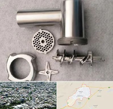 قطعات چرخ گوشت در شاهرود