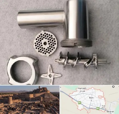 قطعات چرخ گوشت در بم
