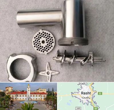 قطعات چرح گوشت در رشت