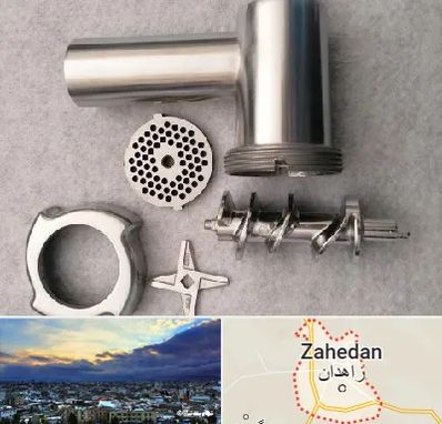 قطعات چرخ گوشت در زاهدان