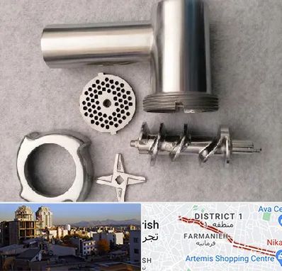 قطعات چرخ گوشت در فرمانیه 