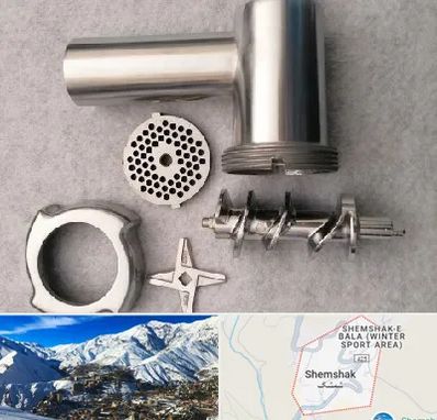 قطعات چرخ گوشت در شمشک