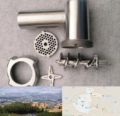 قطعات چرخ گوشت در بیرجند