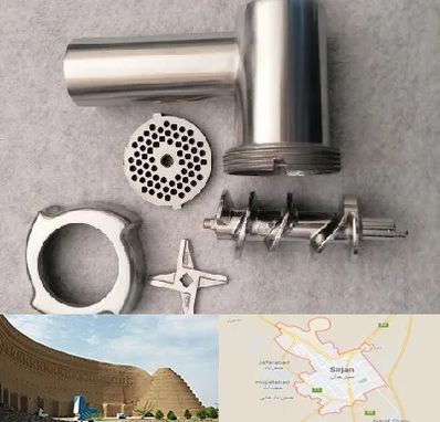 قطعات چرخ گوشت در سیرجان