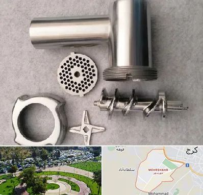 قطعات چرخ گوشت در مهرشهر کرج 