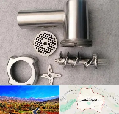 قطعات چرخ گوشت در خراسان شمالی