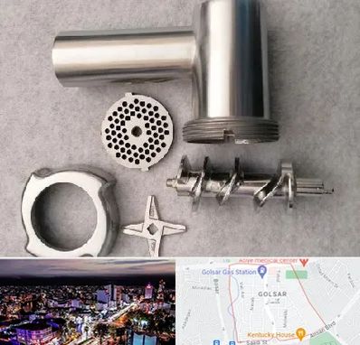 قطعات چرخ گوشت در گلسار رشت 