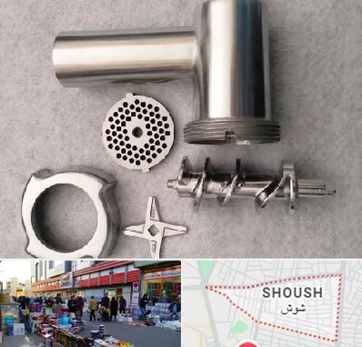 قطعات چرخ گوشت در شوش