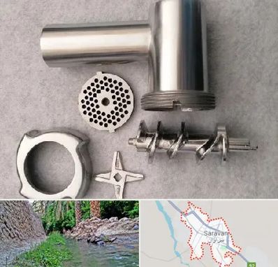 قطعات چرخ گوشت در سراوان