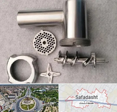 قطعات چرخ گوشت در صفادشت