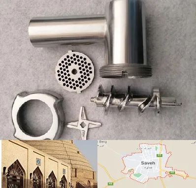 قطعات چرخ گوشت در ساوه